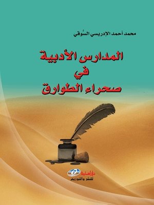 cover image of المدارس الأدبية في صحراء الطوارق
